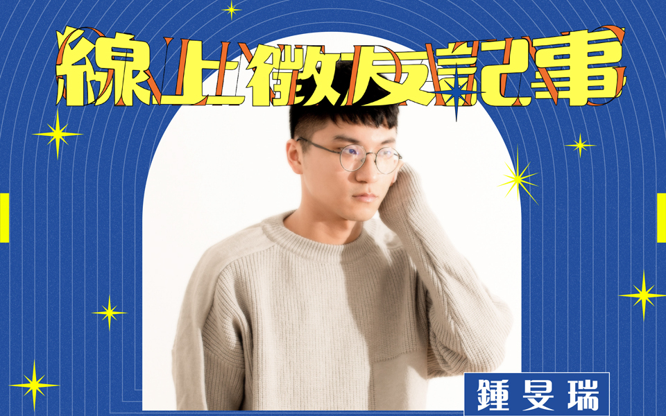 線上徵友記事|曾經我寫,是為了虛榮——專訪《觀看流星的正確方式》鍾旻瑞(與他的冒牌者)