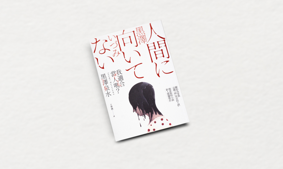 誰「被」人間失格了──專訪《我適合當人嗎？》黑澤泉水