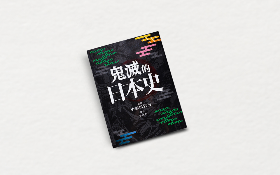 《鬼滅的日本史》:為了好好做人,所以我們殺鬼