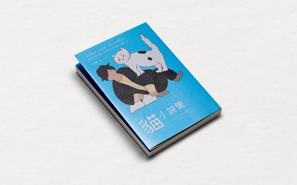 BIOS 選書|《貓小說集》:貓面前,日本文豪們如何變成抖 M?