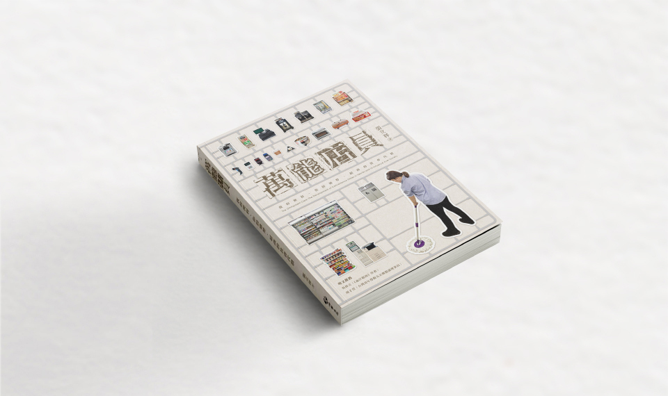 便利商店啟示錄《萬能店員》:洗碗機幫你省下時間,讓你去當別人的洗碗機