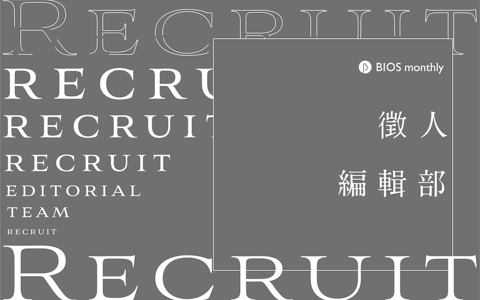 我的目標是金牌 (✪ω✪) BIOS monthly 誠徵編輯、社群編輯、視覺助理!(已截止)