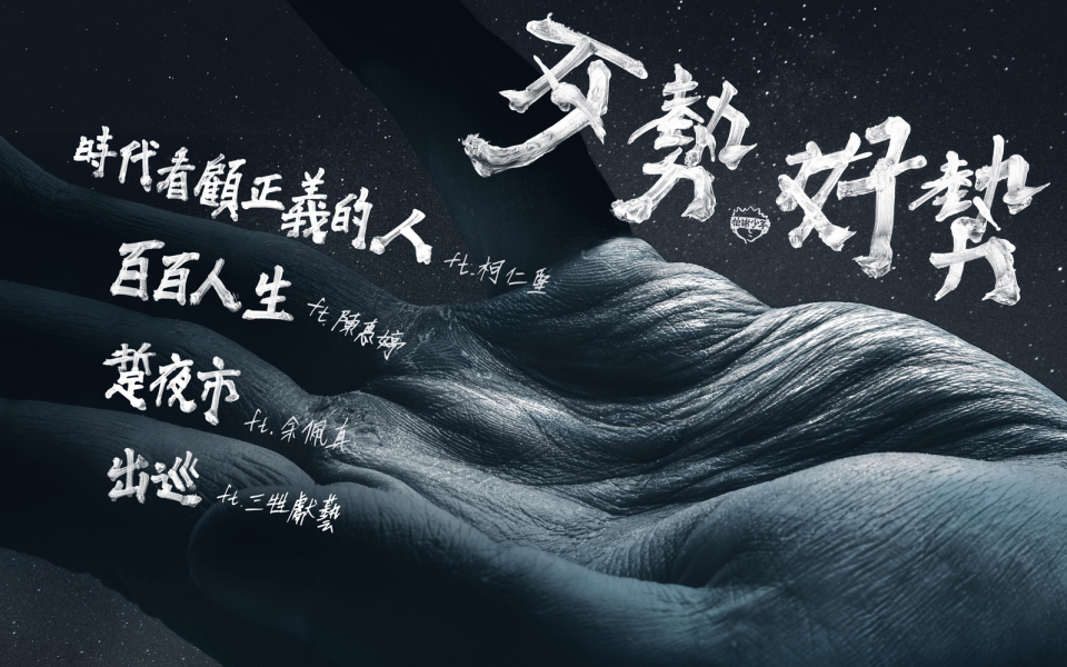 拍謝少年隨筆|錄音那天,小柯說他去操場跑了兩千公尺——《歹勢好勢》合作曲大揭祕