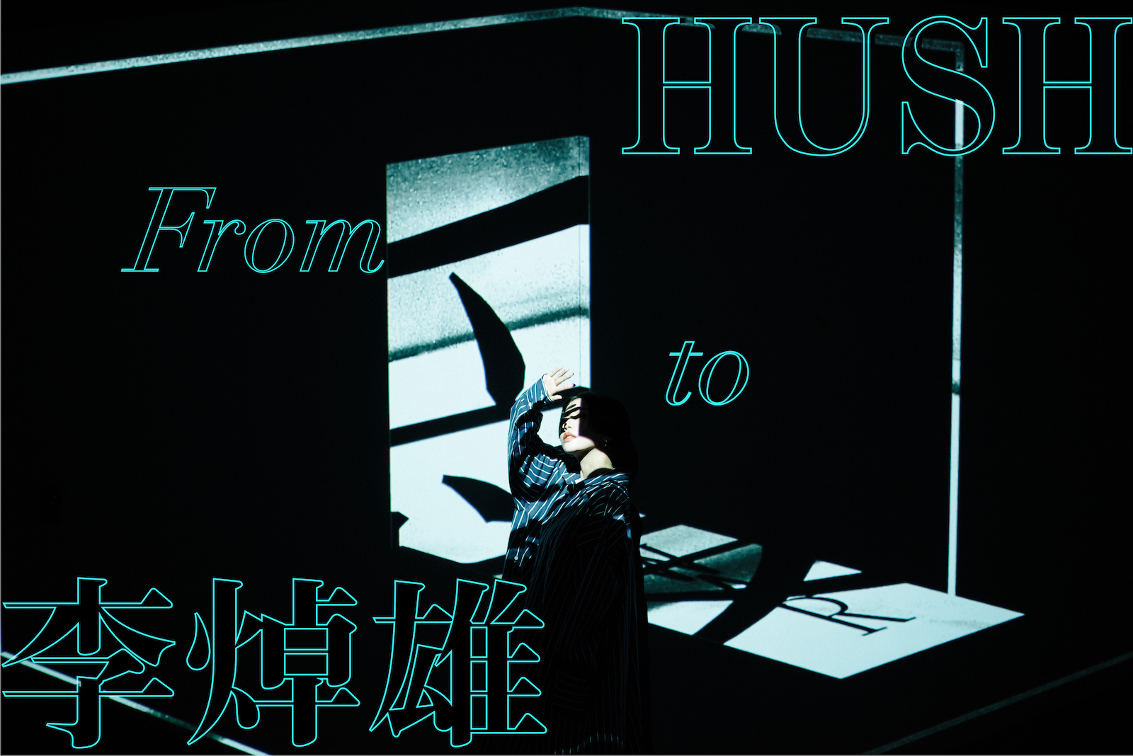 HUSH ╳ 李焯雄｜歌詞對寫 EP1：你是寫歌的，還是被寫的？