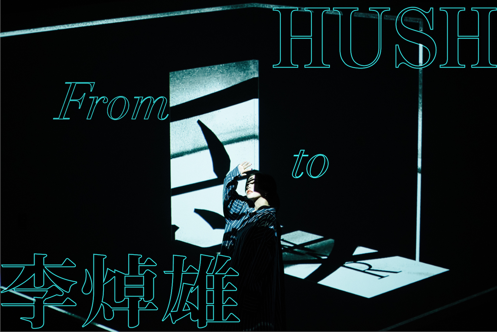 HUSH ╳ 李焯雄|歌詞對寫 EP1:你是寫歌的,還是被寫的?