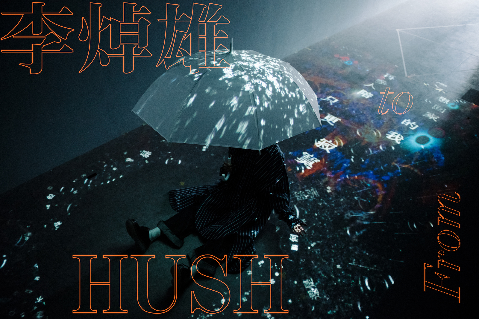 HUSH ╳ 李焯雄｜歌詞對寫 EP2：如果願打願挨成 B 級電影，悲傷也就不那麼嚴肅