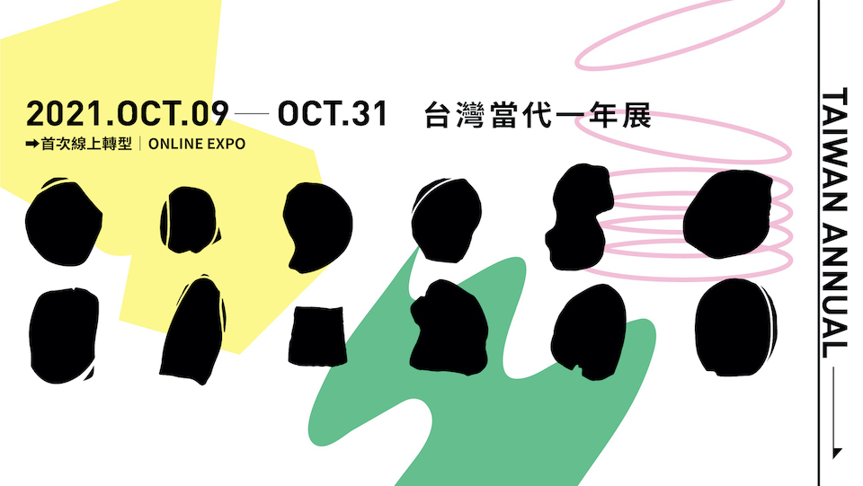 當哏圖遇上藝術：2021 台灣當代一年展，線上開展中