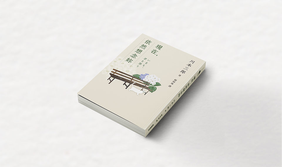 妻子離開了,或許因為貓覺得寂寞——《現在,依然想念妳》