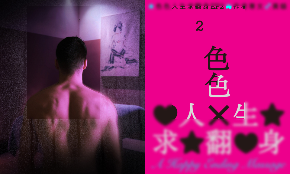 黃貓・色色人生求翻身 EP2|為了讓自己翻身,我學會勾引客人翻身