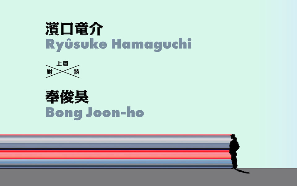 【奉俊昊 ╳ 濱口竜介】上篇:拍一場對話,有時比動作戲還難