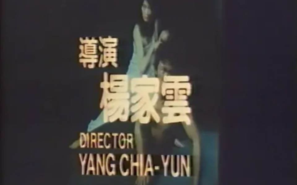 蘇致亨・弄髒電影史 EP6|女性的復仇,不該只是誰的眼福──楊家雲導演與她的瘋狂惡女