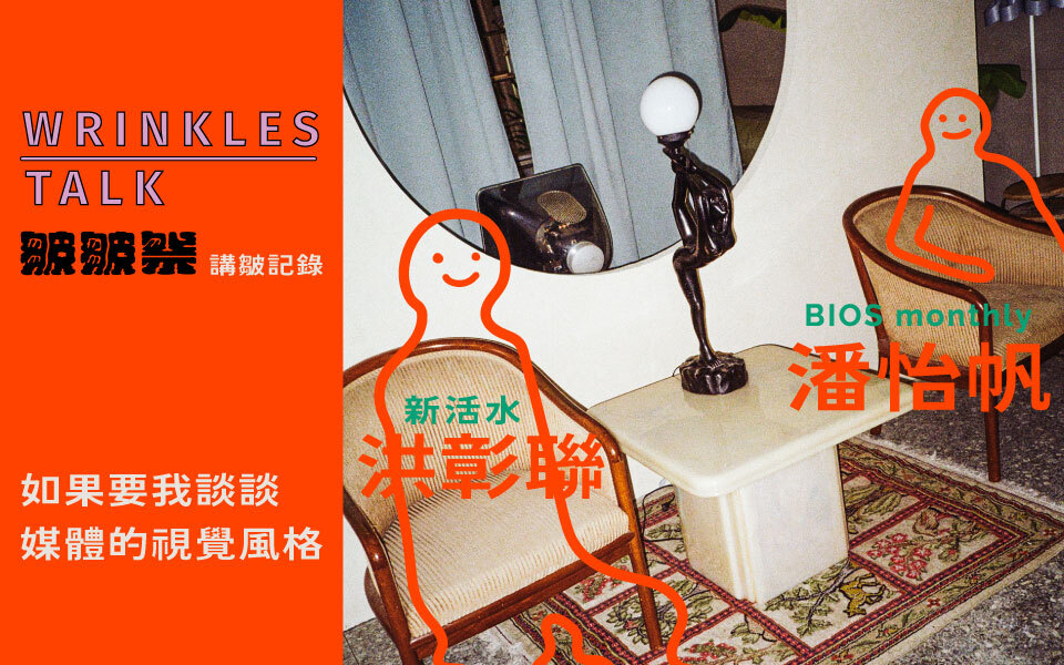 皺皺祭.視覺講皺現場|潘怡帆 ╳ 洪彰聯:風格思考與不顧風格的行動