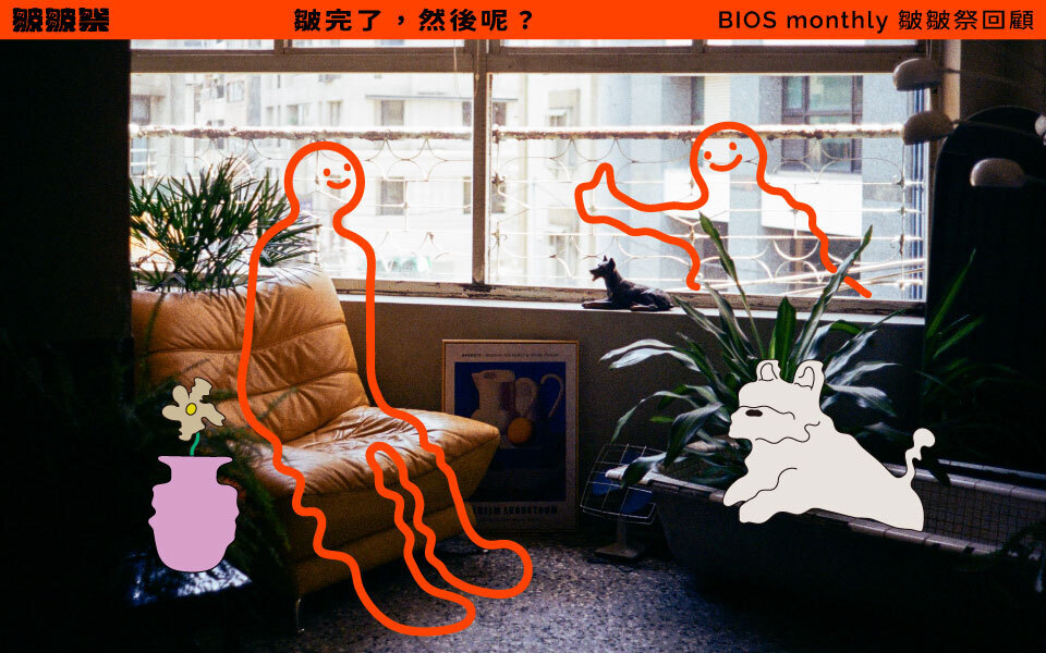 【皺完了,然後呢?】BIOS monthly 皺皺祭:遇見的,和被留下來的