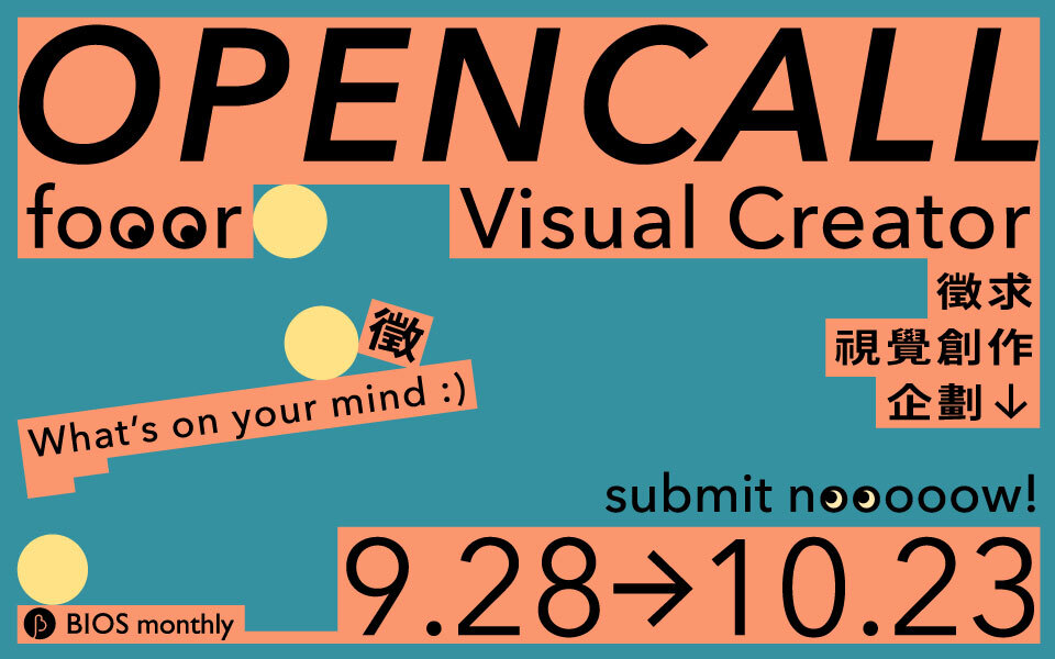徵水水的你，與你水水的作品──BIOS monthly 首度視覺企劃創作招募