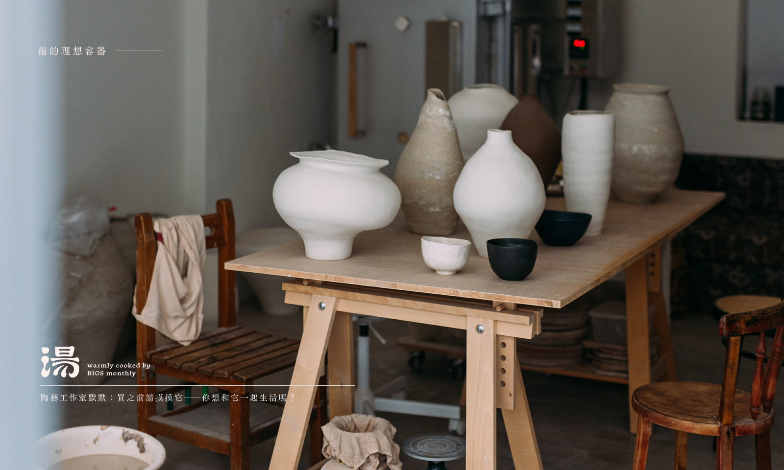 湯的理想容器｜陶藝工作室「默默」：買之前請摸摸它──你想和它一起生活嗎？