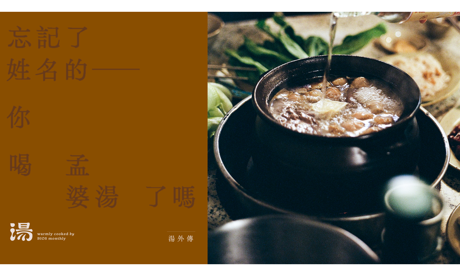湯外傳|忘記了姓名的──你喝孟婆湯了嗎?