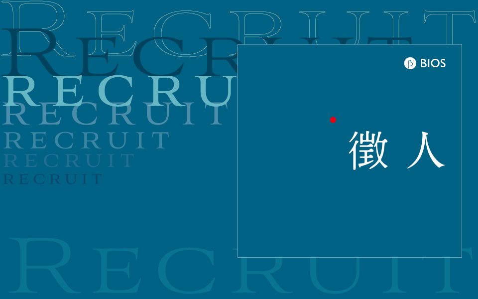 BIOS 新春徵才:B 須有你,想換工作的人們裡面請~(已截止)