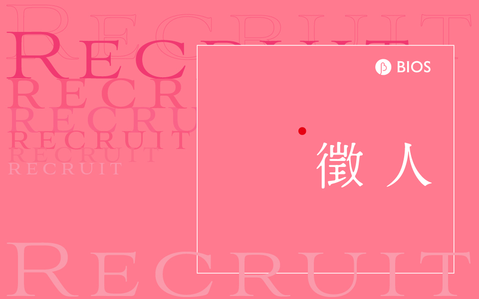 真心真意,徵新為你──BIOS 徵 2023 社群內容編輯、財務分析專員 ٩(๑•̀ω•́๑)۶