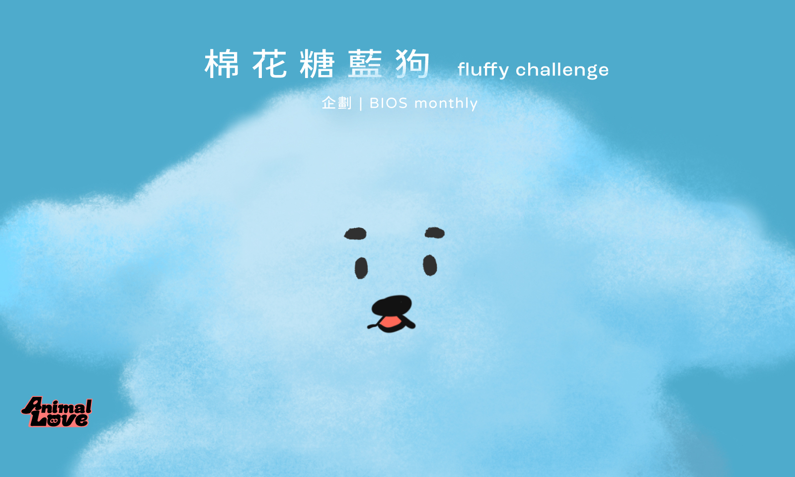 插畫家的 fluffy challenge:棉花糖藍狗 go!