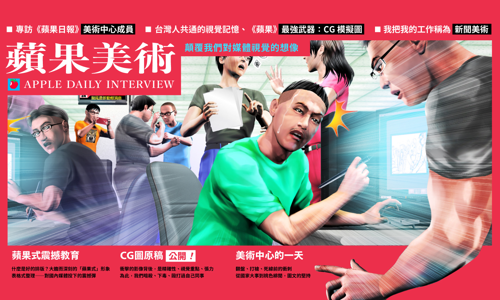「蘋果風」的風格鍛鍊──停刊兩年,記憶長存:專訪《蘋果日報》前美編及 CG 設計