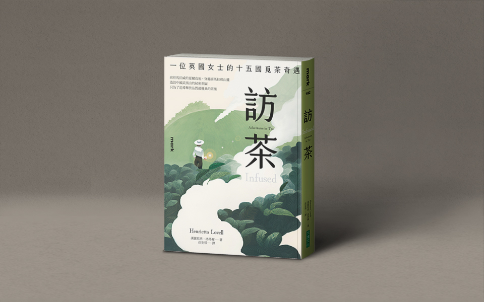 她形容大吉嶺茶,有老虎跟大象的味道──洪愛珠讀《訪茶》:一本讓你想泡茶的書