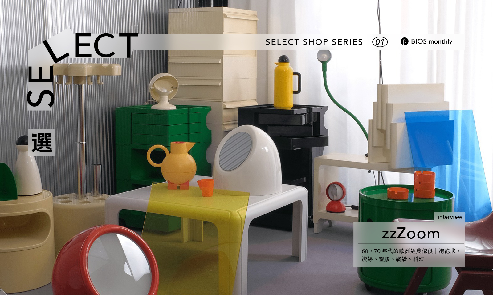 Select・理想的選物店|60、70 年代的太空家俱選品店──zzZoom