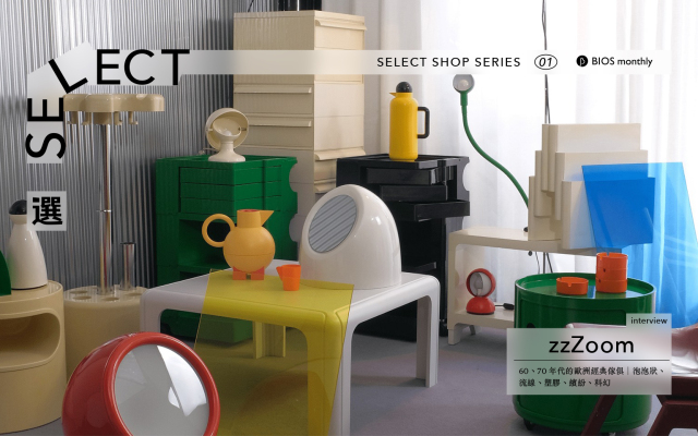 Select・理想的選物店｜60、70 年代的太空家俱選品店──zzZoom
