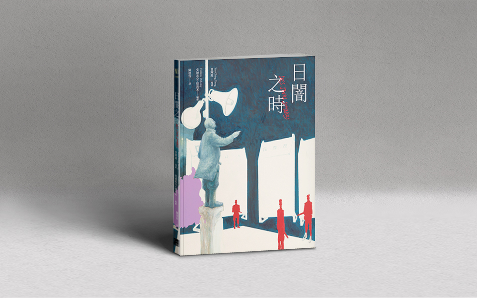 張亦絢專文|天色能否漸漸光?──漫畫《日闇之時》的憂傷關注與二次成年禮