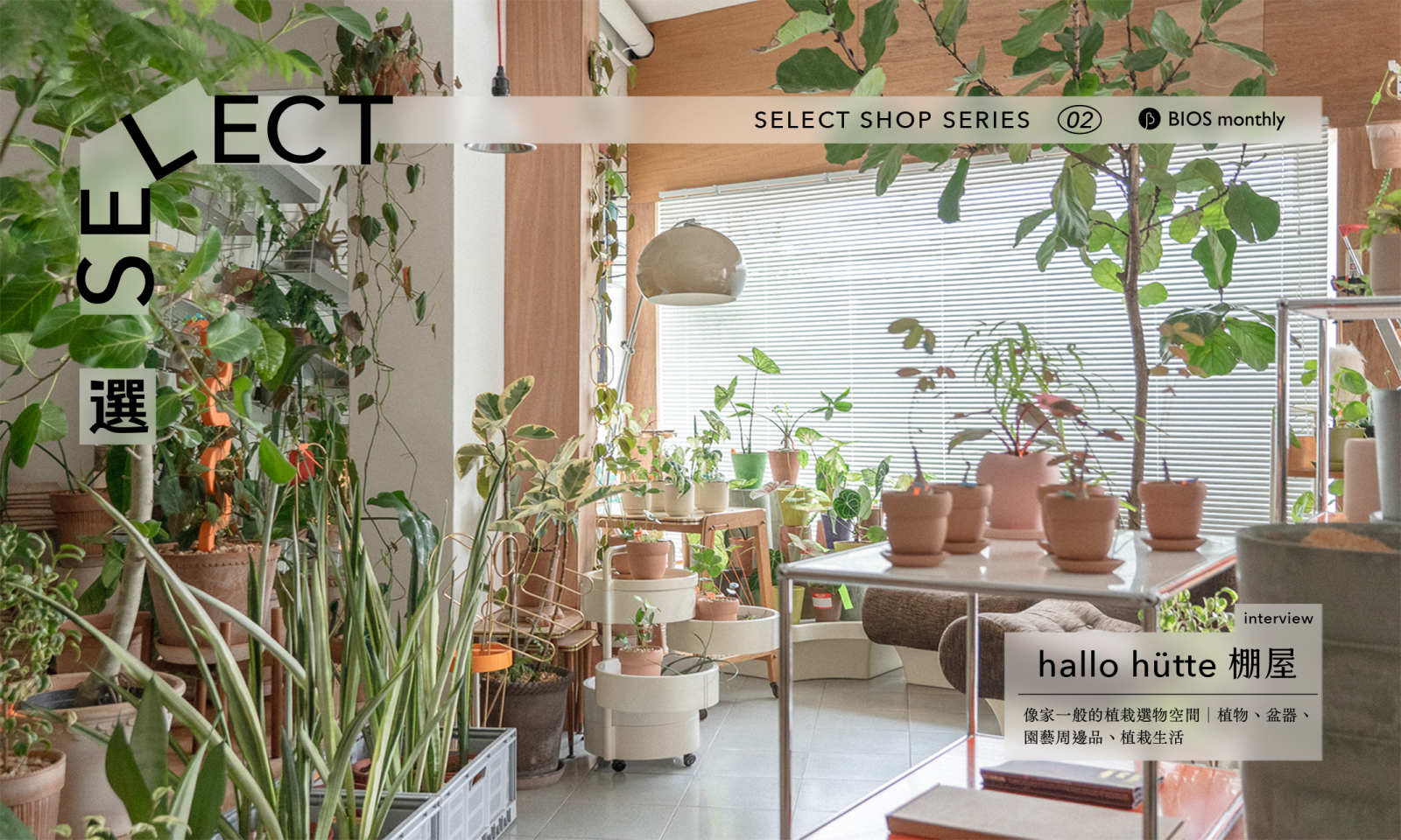 Select・理想的選物店｜hallo hütte 棚屋：植物很美，園藝五金也應該要是