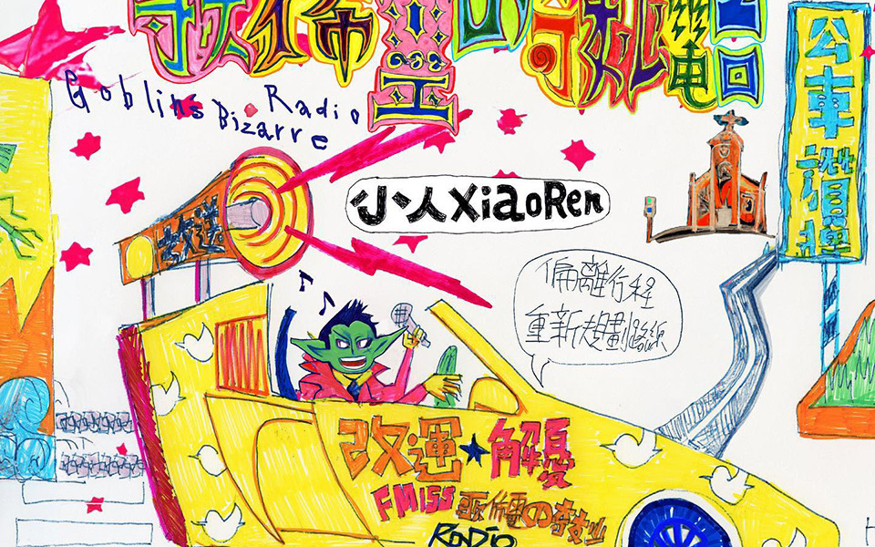 十年後,繼續反抗現實──小人回來了:《歌佈靈的奇妙電台》