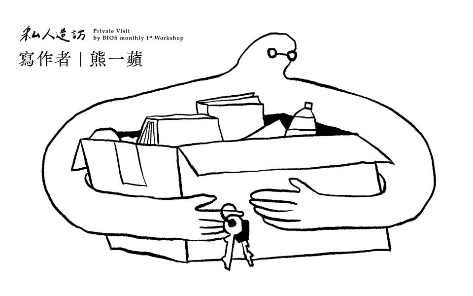私人造訪・熊一蘋|在台北談那樣的台南,與異男談那樣的異男