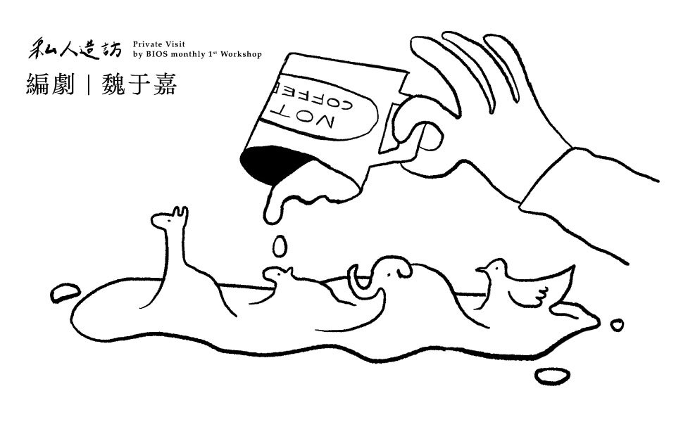 私人造訪・魏于嘉 OA|我是半個編劇,但什麼時候算是「一個」?