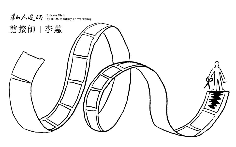 私人造訪・李蕙｜剪接是「試著理解」，包括自己還不夠好的部份