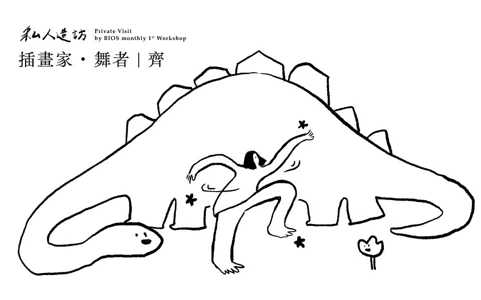 私人造訪・齊|一張雙面的明信片──馬卡龍腳趾和跳街舞的她:不做選擇,我都要