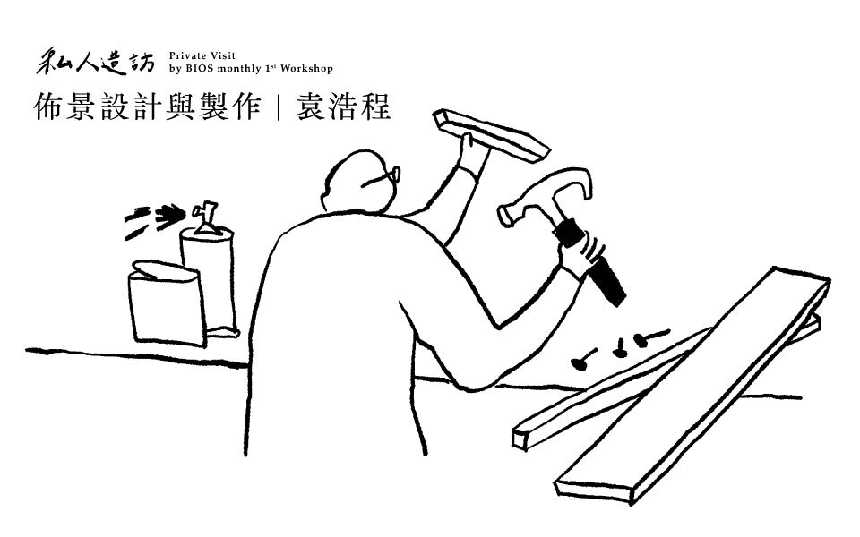 私人造訪・山峸製作袁浩程|劇場設計只能 freelance、只能苦嗎?有沒有可能⋯⋯