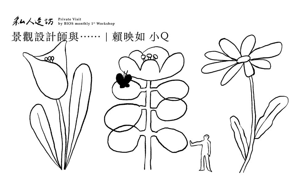 私人造訪・野再設計小Ｑ｜不管植物還是人，活著就是要扭來扭去啊！