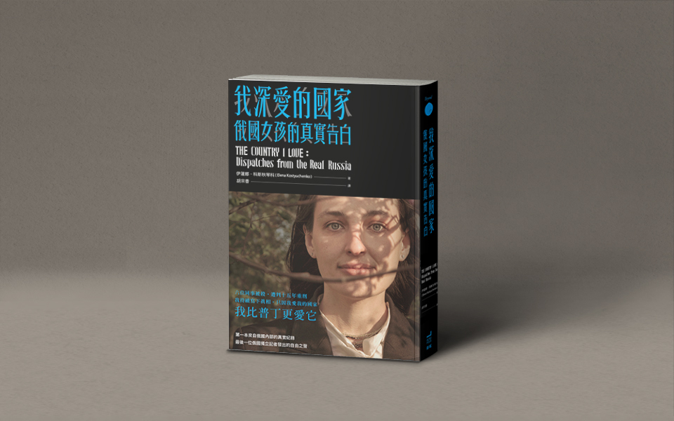 當一位俄羅斯人說:「普丁不就是逼我們去死。」──黃麗如讀《我深愛的國家》