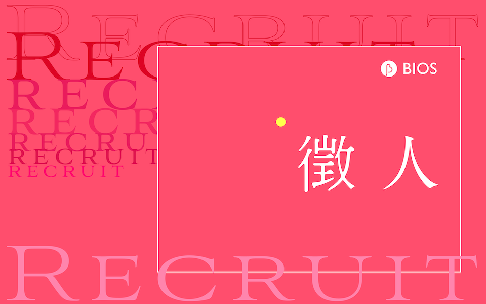 找工作,好不龍易:BIOS 誠徵資深業務與視覺設計(已截止)