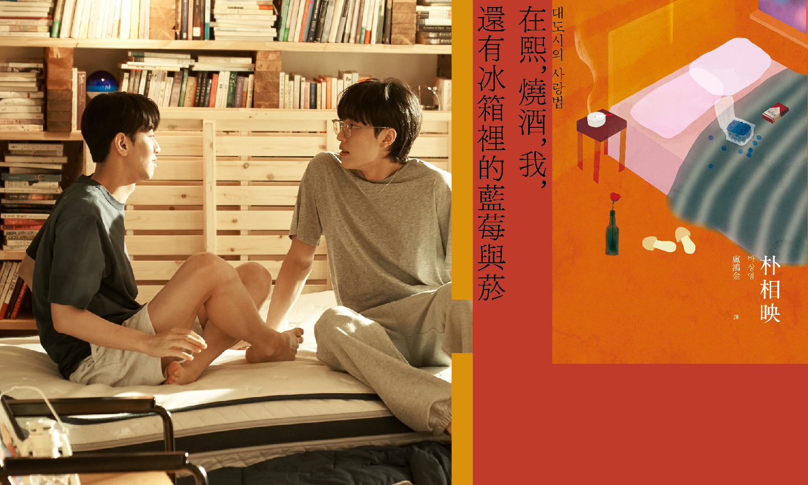 無法強迫從良,於是拔了它的牙──翟翺談《大都市的愛情法》,與酷兒文學的改編與馴化