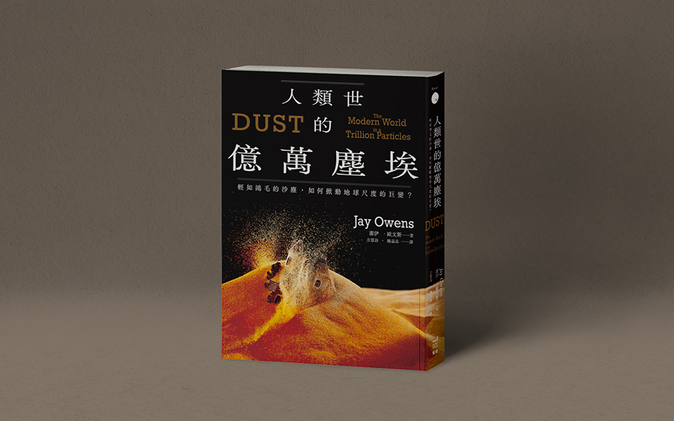 一顆灰塵,是標示人類存在未及之處──洪廣冀談《人類世的億萬塵埃》