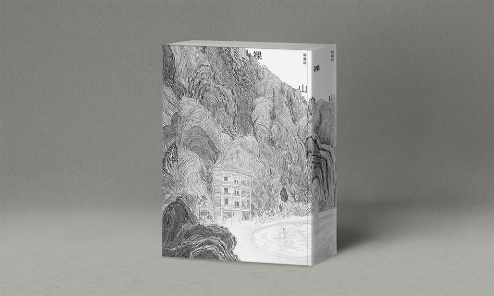 在藝術裡，坦白或撒謊是一種殘忍嗎？──梁莉姿讀韓麗珠《裸山》