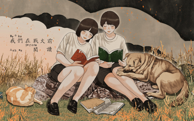 閱讀作為一種備戰──我們在戰火前閱讀 𝙱𝚘𝚘𝚔𝚜 𝙱𝚎𝚏𝚘𝚛𝚎 𝙰𝚜𝚑𝚎𝚜