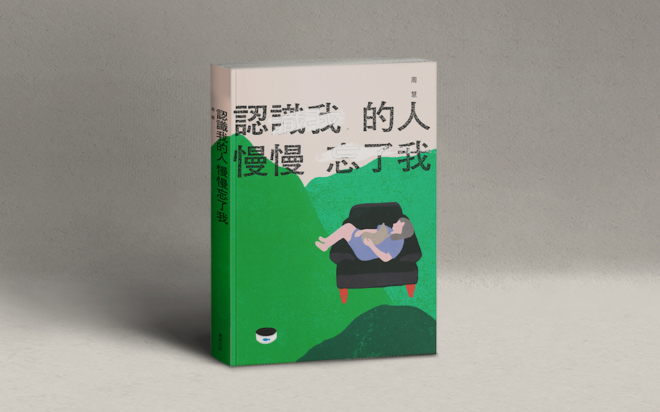 面對自己的不堪，散文可以不誠實嗎？周慧╳蔣亞妮談《認識我的人慢慢忘了我》