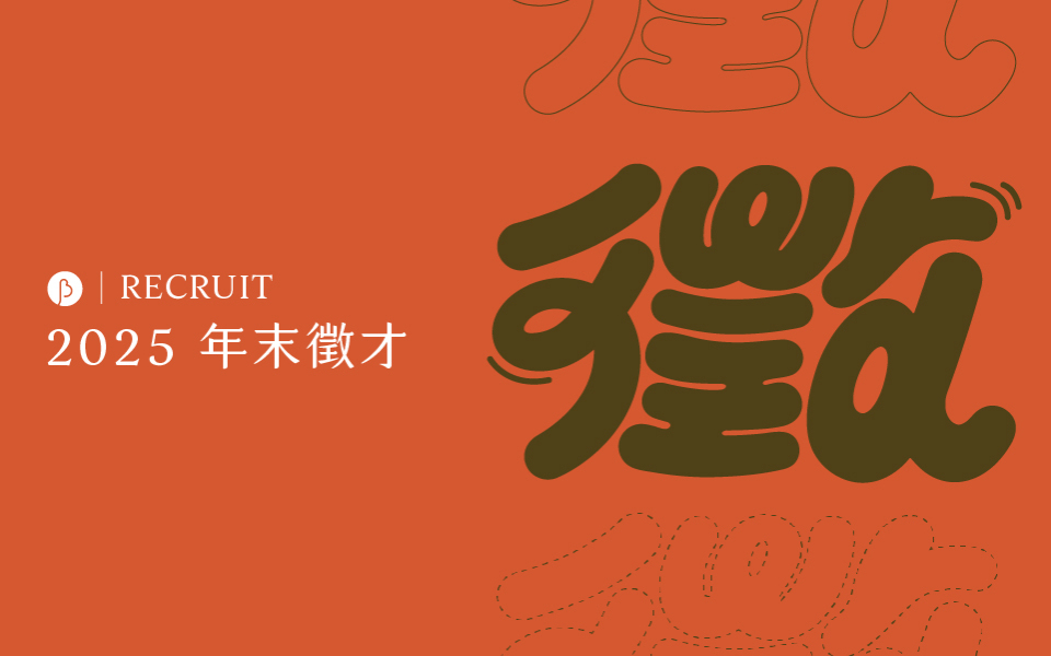 要設計人不要設計人 (▰˘◡˘▰)：BIOS 誠徵視覺設計