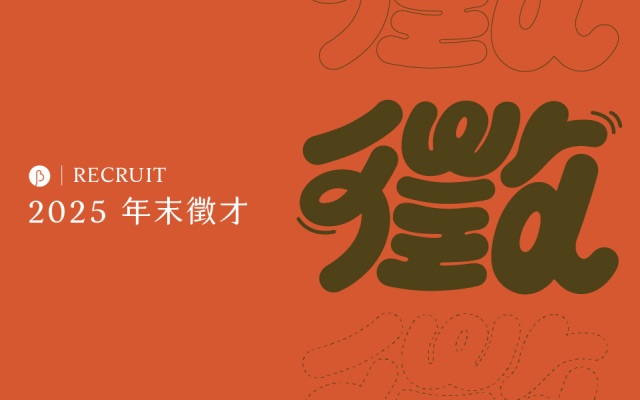 要設計人不要設計人 (▰˘◡˘▰)：BIOS 誠徵視覺設計