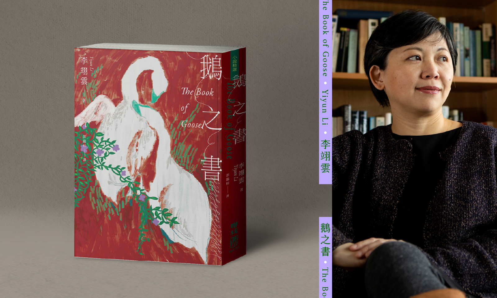 文學少女幻滅時，文學卻發生了──專訪李翊雲《鵝之書》