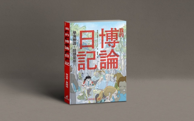 人文博士班能唸嗎？唸了會怎樣？──李麗美讀《我的博論日記》