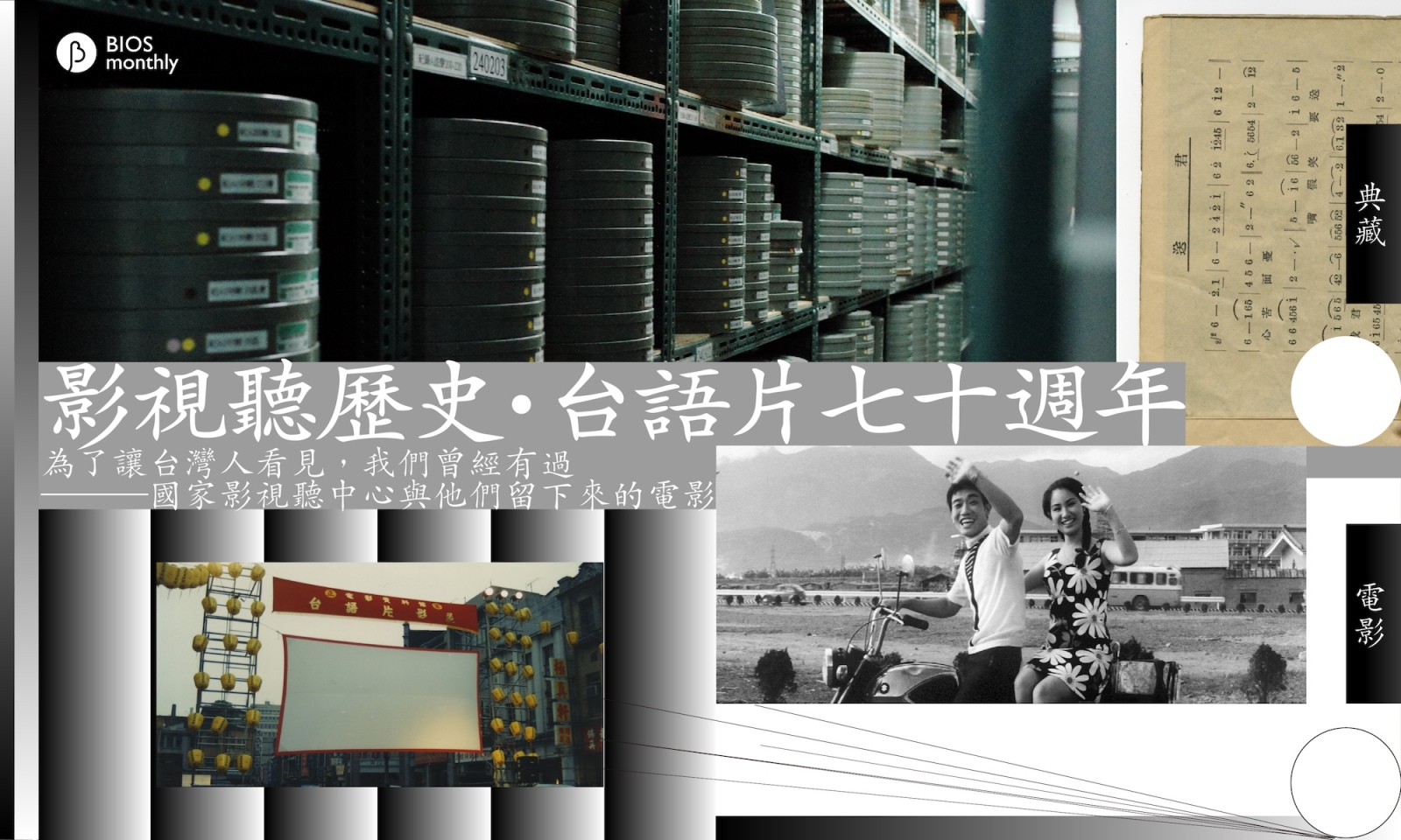 人類對台灣電影的開發不到 1%──國家影視聽中心，與尚待找回的 99%