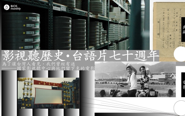 人類對台灣電影的開發不到 1%──國家影視聽中心，與尚待找回的 99%