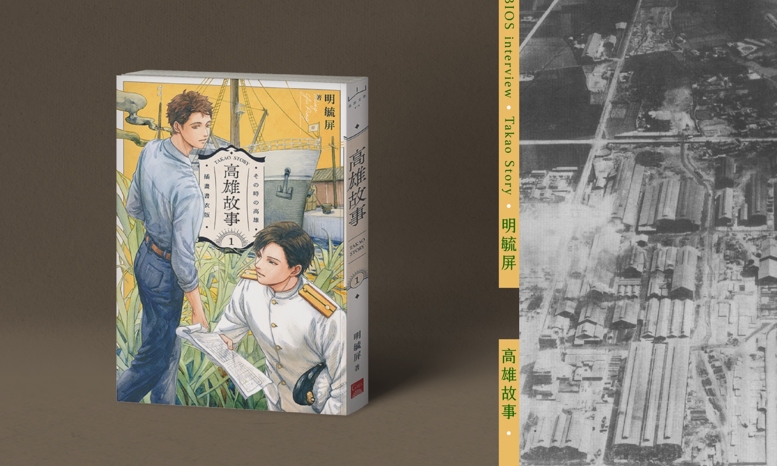 在 BL 中，與台灣歷史溫柔相認──專訪明毓屏《高雄故事》